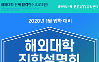 edm유학센터, ‘해외대학 진학설명회’ 20일 개최