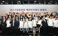 [포토] 중기중앙회 '해외민간대사 발대식' 개최