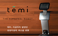 휴림로봇, 퍼스널로봇 ‘테미’ 초도물량 완판