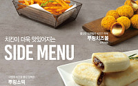bhc치킨, 겨울맞이 사이드 메뉴 ‘꿀호떡’ 출시