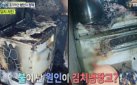 ‘실화탐사대’ 김치냉장고 화재, ‘시한폭탄’ 제품 어떤 것?