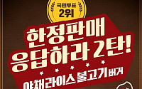 롯데리아, 레전드 버거의 귀환…이번엔 '야채라이스 불고기 버거'