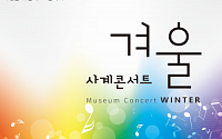 한성백제박물관 16~21일 사계콘서트 ‘겨울’ 개최
