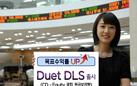 대우證, ‘Duet DLS(CD-Equity)’ 출시