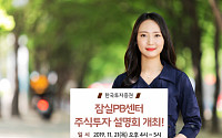 한국투자증권, ‘잠실PB센터 주식투자 설명회’ 개최
