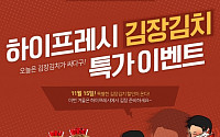 하이프레시 김장김치 특가, 'OO배송' 내건 딜리버리 마케팅 박차