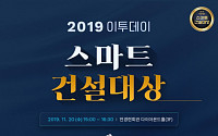 [알립니다] ‘2019 스마트 건설대상’ 시상식 개최
