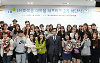 LH, 제2기 마이홈 대학생 서포터즈 시상식 개최