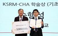 차병원, ‘KSRM-CHA 학술상’ 제정…지병철ㆍ송행석 교수 첫 수상자 선정