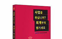 한국공인회계사회, ‘사업을 하십니까?-회계부터 챙기세요’ 발간