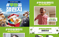 SK이노베이션, ‘국민행복 프로젝트 우와쏭 챌린지’ 이벤트