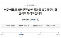 민식이법, 청와대 국민청원 5만명 돌파…'아이콘택트' 영향 받고 20만 달성할까?