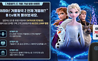 SK브로드밴드 B tv, AI 음성검색 디즈니 ‘겨울왕국 2’ 개봉 이벤트