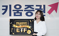 키움증권, ‘연금펀드/ETF’ 이벤트 실시