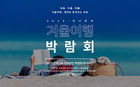 하나투어, 내달 8일까지 여행상품 할인 판매…'휴ㆍ식ㆍ락 겨울여행'