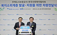 HUG, 복지소외계층 발굴·지원 차량 전달식 개최