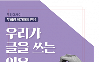 서울시, 29일 ‘무정에세이’ 부희령 작가와 만남 개최