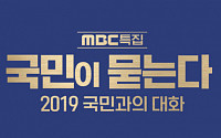 MBC‧KBS, 문재인 대통령 ‘국민과의 대화’ 생중계…‘사람이 좋다’-‘꽃길만 걸어요’ 결방