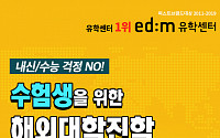 edm유학센터, ‘해외대학진학 특별기획전’ 개최