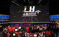 LH, 입주민 참여 공연 대회 ‘LH 슈퍼스타2’ 개최