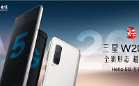 삼성전자, 중국서 '갤럭시 폴드 5G' 출격