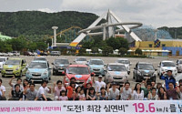 한국GM '경차 연비왕 대회'개최, 실연비가 공인연비 앞섰다