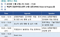 삼정KPMG, 27일 ‘4회 IPO 성공전략’ 세미나 개최