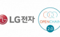 LG전자, 국내 최초 ‘오픈체인 표준 준수 기업’ 인증