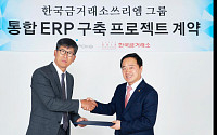 한국금거래소, 카니아스ERP 도입 계약 체결