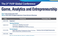 연세대 경영대학, 제3회 YVIP 글로벌 콘퍼런스…22일 개최