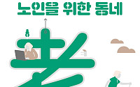 ‘고령친화 지역사회 만들기 노인을 위한 동네’ 출간