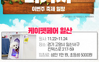 [주말엔 나가자] 이번 주 축제 일정-케이펫페어 일산·서울국제빵·과자페스티벌·최남단방어축제