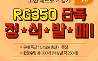 “키덜트족 모여라” 롯데마트, 레트로 게임기 ‘RG350’ 판매