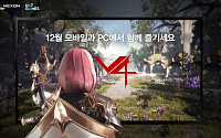 넥슨 모바일 게임 ‘V4’ PC버전 12월 출시