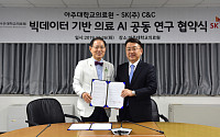 SK C&amp;C·아주대의료원, '빅데이터 기반 의료AI' 공동 연구 협약