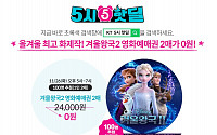 'KT 5시 핫딜', 겨울왕국2 예매권이 공짜?