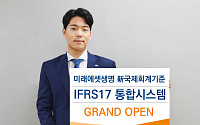 미래에셋생명 ‘IFRS17 통합시스템’ 오픈