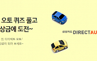 삼성카드, 11월 ‘다이렉트 오토 퀴즈’ 행사…최대 100만원 캐시백