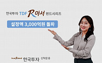 한국투자신탁운용, ‘한국투자TDF알아서펀드’ 설정액 3000억 원 돌파