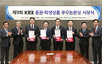 한국거래소, ‘KRX 증권ㆍ파생상품 우수논문상’ 시상식 개최