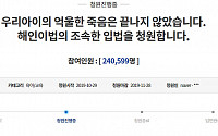 '해인이법' 국민청원, 종료 하루 앞두고 24만 명 돌파…청와대 어떤 답변할까?