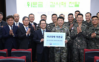 한국거래소, 5군단사령부 국군장병 위문금 전달