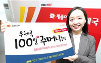 우정사업본부, ‘우체국100일+주머니통장’ 출시