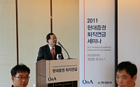 현대證, ‘2011 현대증권 퇴직연금세미나’ 개최