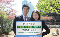 한국투자證, '저평가주 판단하기' 무료 특강 실시