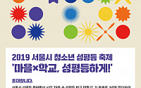 서울시, ‘마을 X 학교 성평등하게’…청소년 성평등 축제 개최