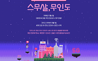 SK텔레콤, 무선인터넷서비스 20주년 ‘스무살, 무인도’ 이벤트 진행