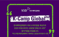 한국예탁결제원, ‘K-캠프 글로벌’ 참가기업 모집