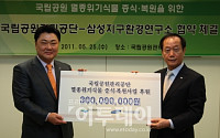 삼성ㆍ국립공원관리공단, ‘국립공원 생태 복원’ 추진