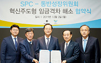 SPC그룹, 동반성장위원회와 '혁신주도형 임금격차 해소' 협약 체결